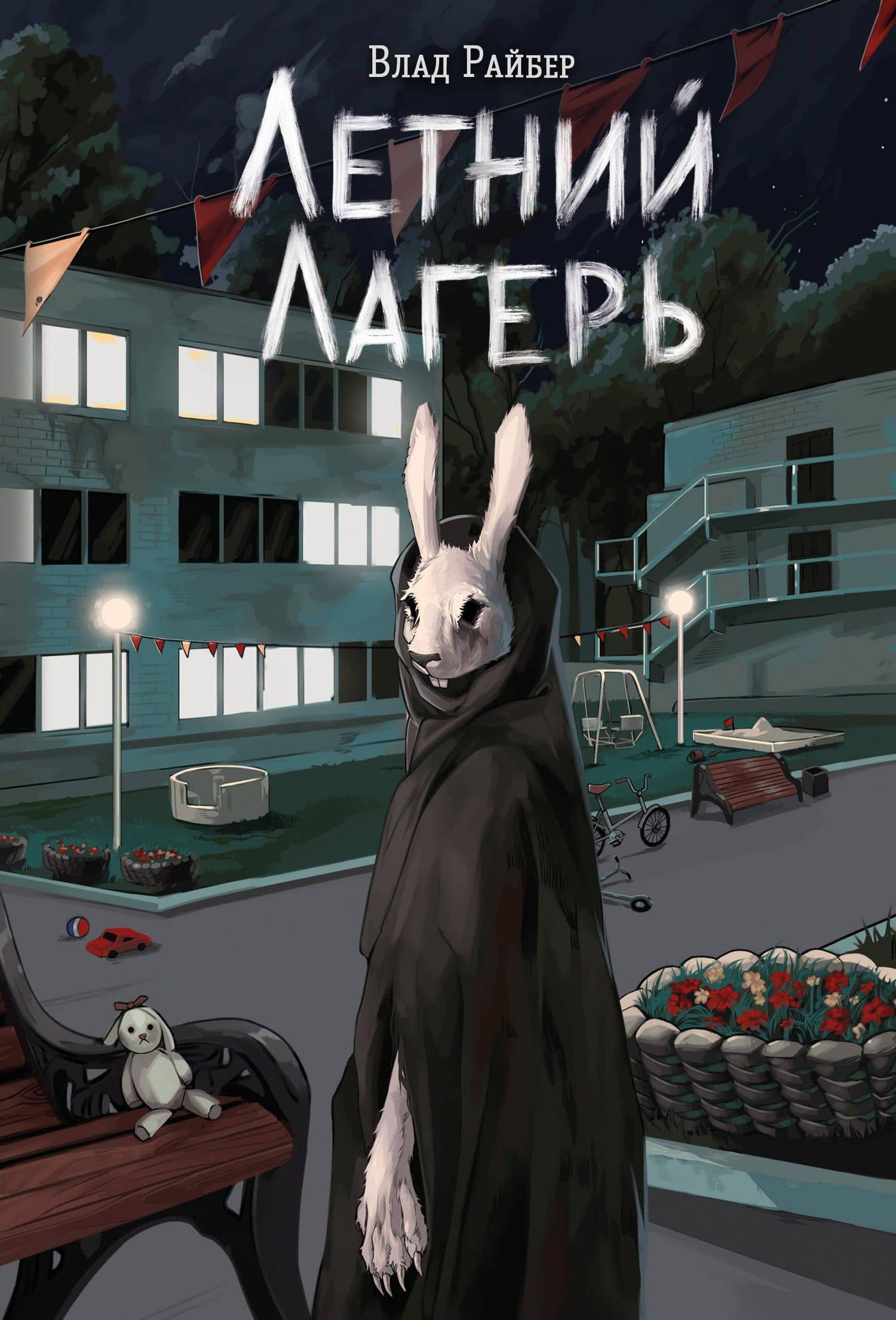Книга с автографом: Летний лагерь — Влад Райбер