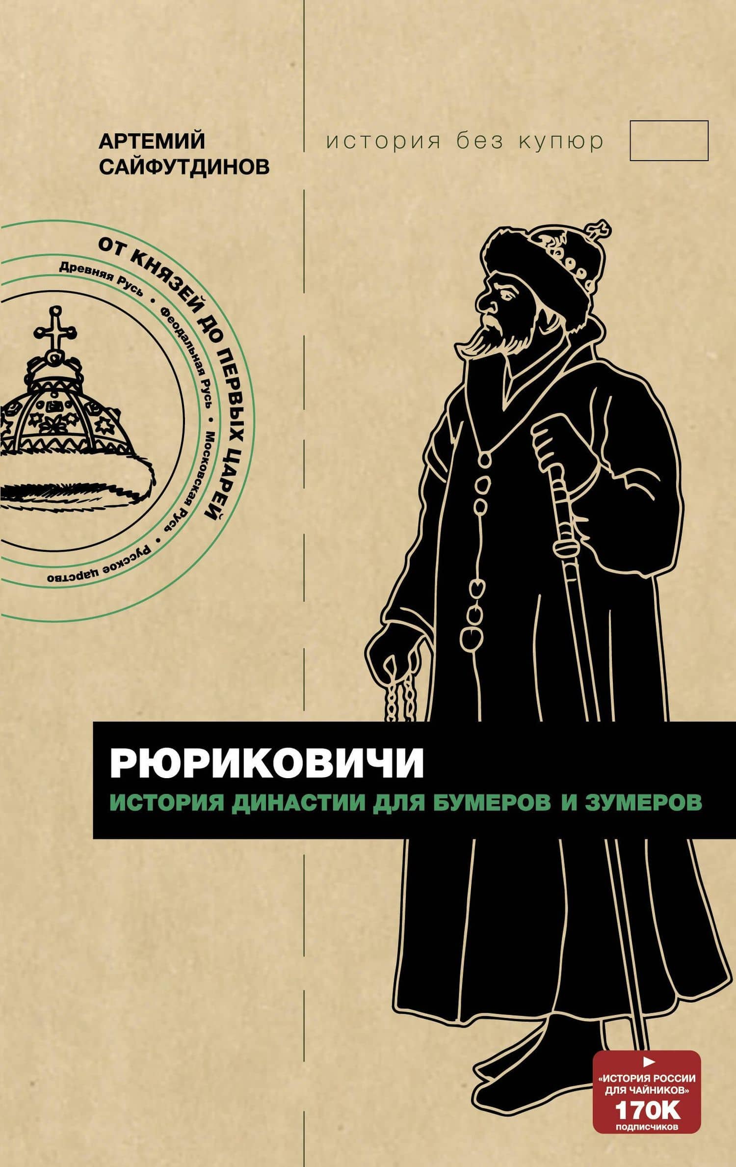 Рюриковичи История династии для бумеров и зумеров — Артемий Маратович Сайфутдинов