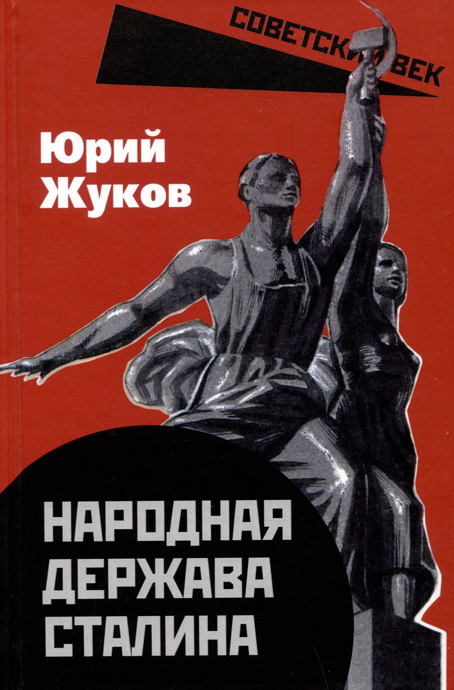 Народная держава Сталина — Юрий Жуков