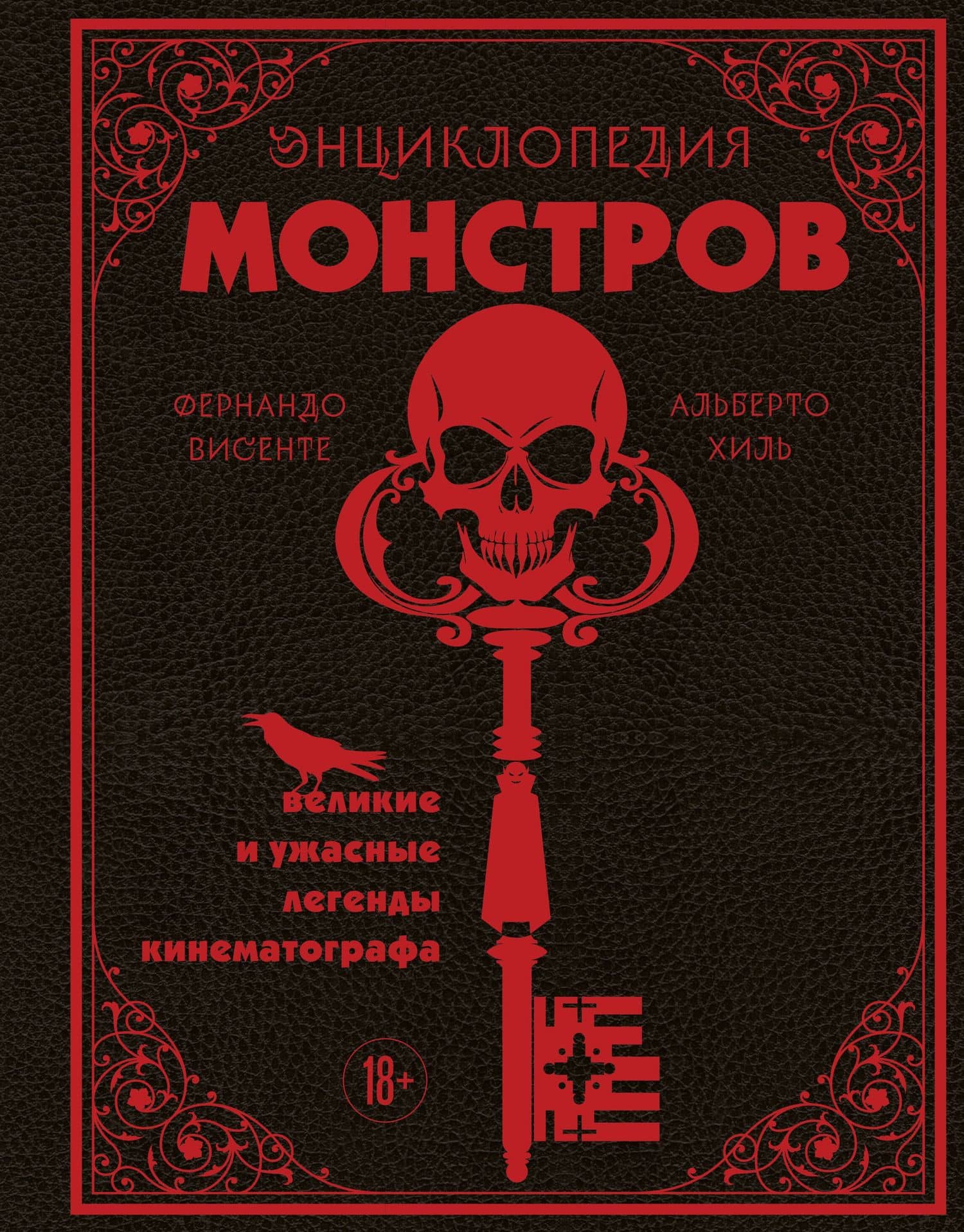 Энциклопедия монстров. Великие и ужасные легенды кинематографа