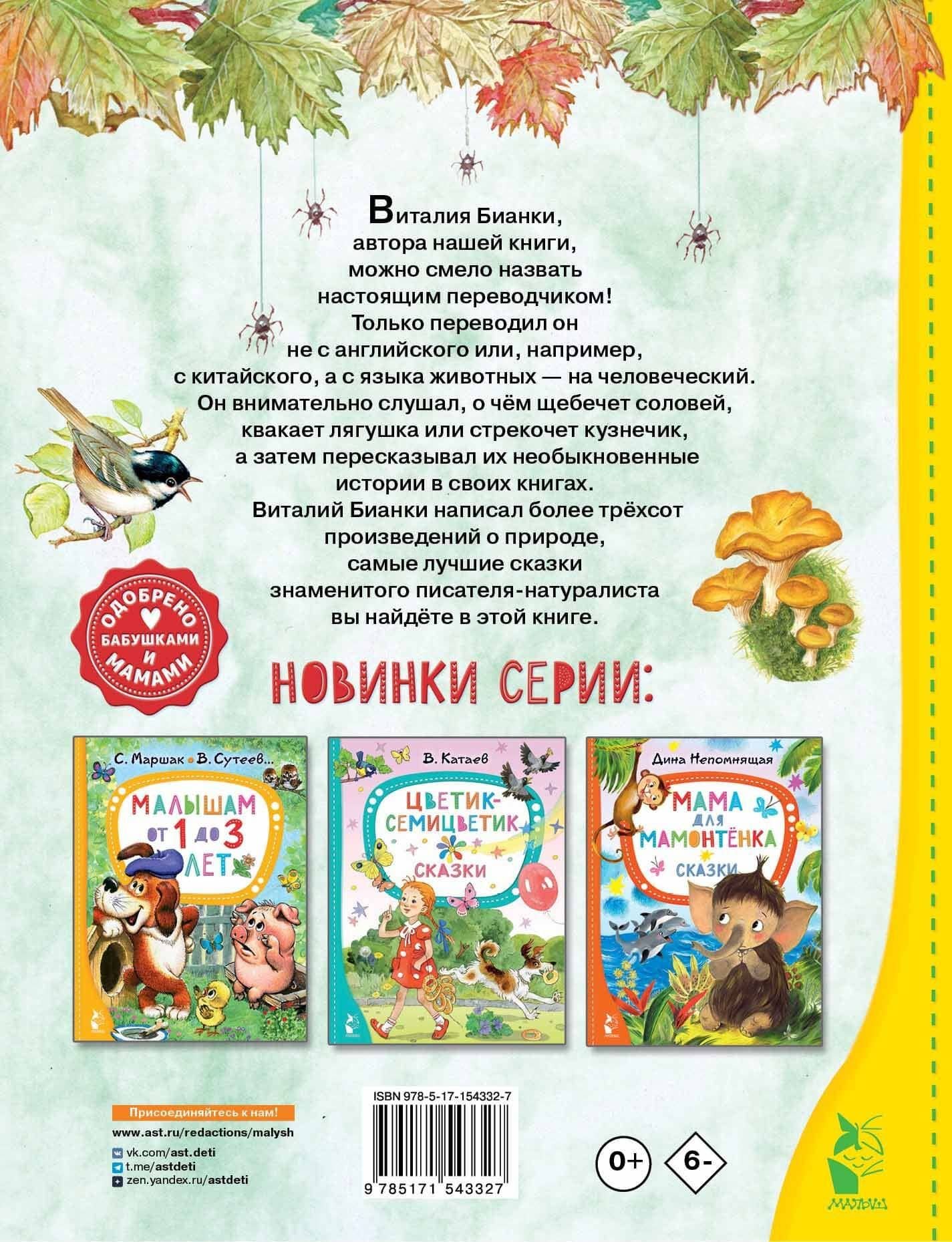 Чей нос лучше? Сказки — Виталий Валентинович Бианки (2)