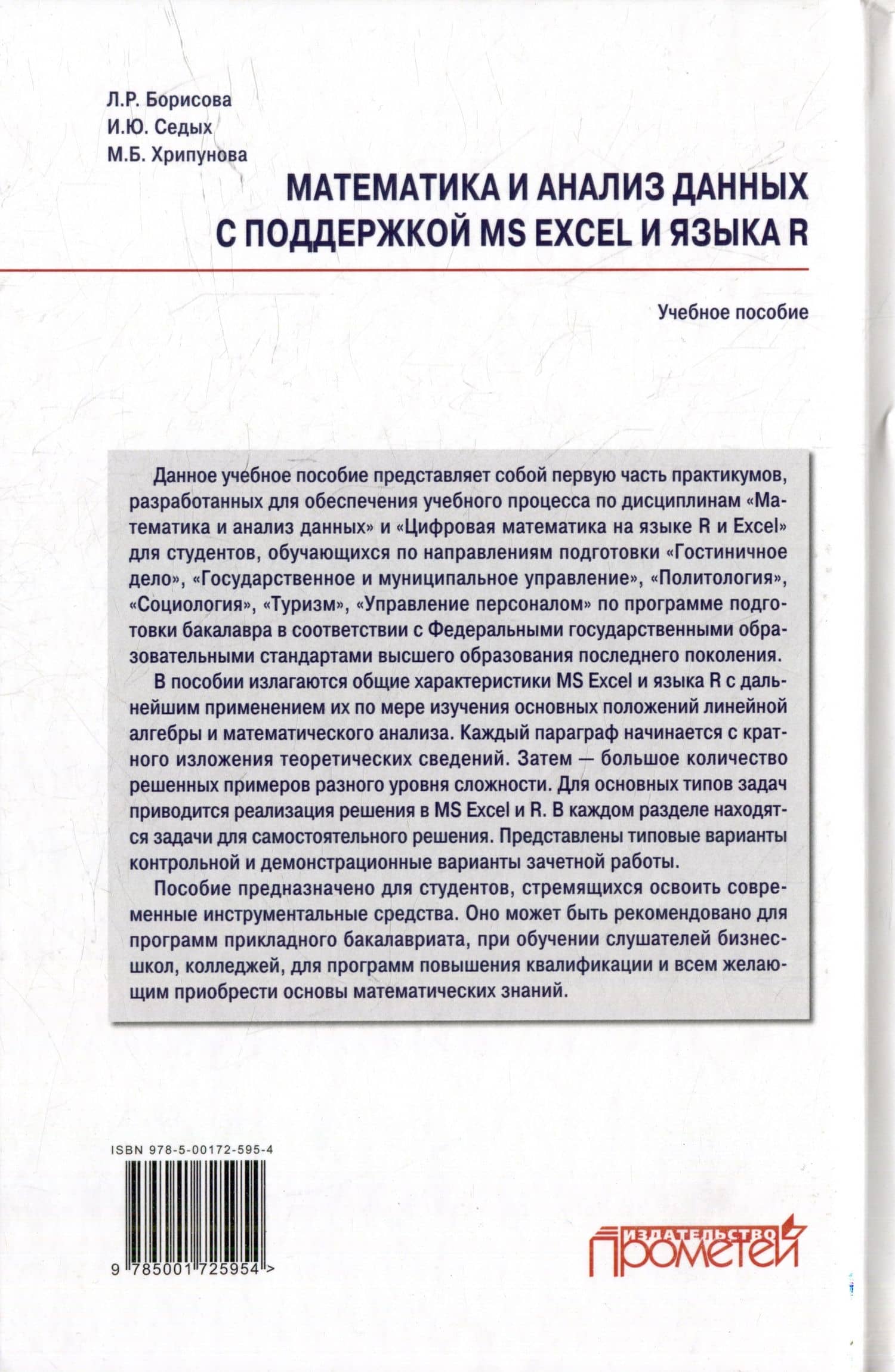Математика и анализ данных с поддержкой MS Excel и языка R. Практикум. Часть :1 Учебное пособие — Марина Борисовна Хрипунова (2)