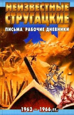 Неизвестные Стругацкие. Письма. Рабочие дневники. 1963-1966 гг.