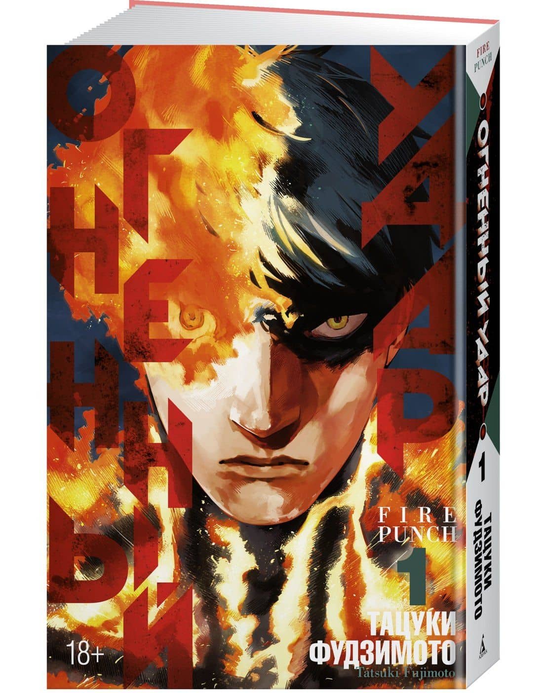 Огненный удар. Книга 1 (Том 1, 2) (Fire Punch). Манга — Тацуки Фудзимото (3)