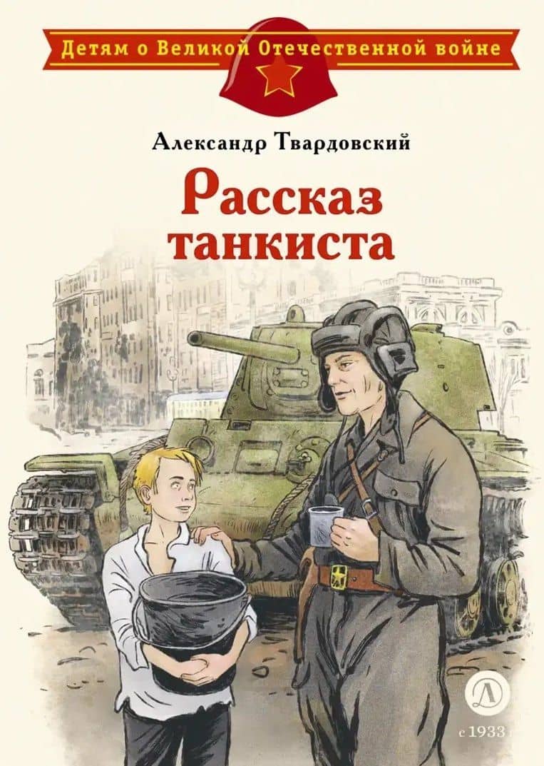Рассказ танкиста — Александр Трифонович Твардовский