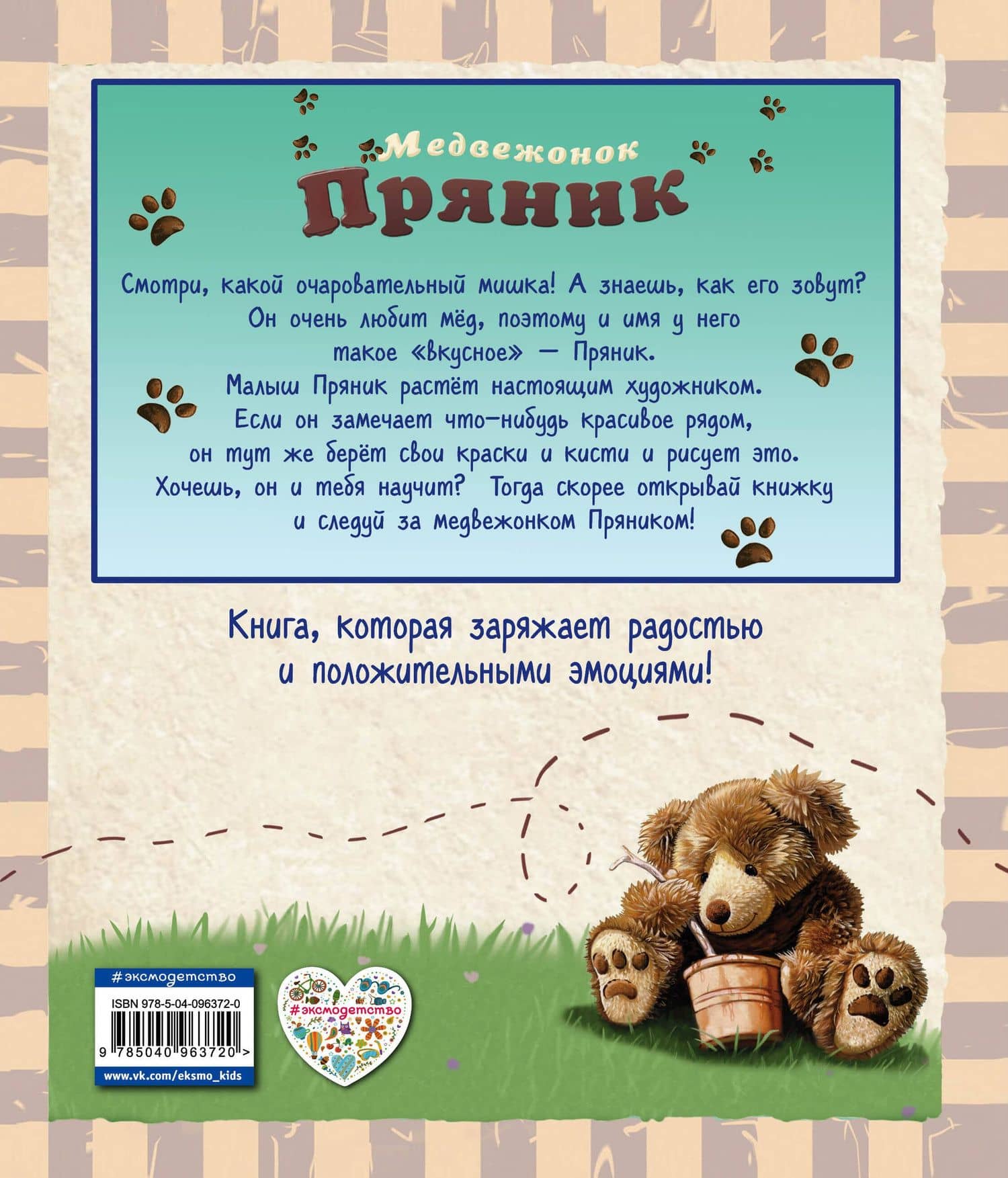 Медвежонок Пряник — Гарри Флеминг (2)