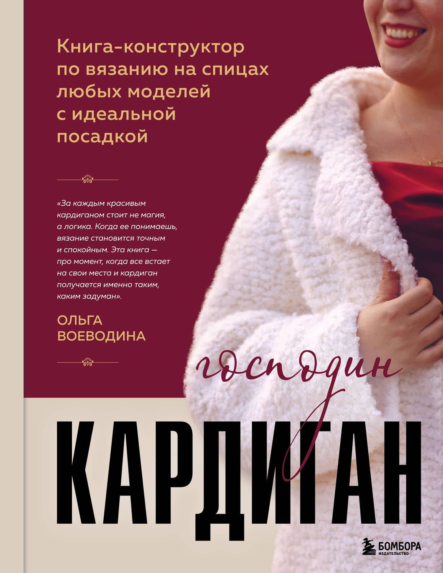 Господин КАРДИГАН. Книга-конструктор по вязанию на спицах любых моделей с идеальной посадкой — Ольга Юрьевна Воеводина