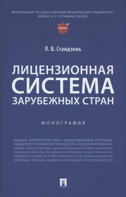 Лицензионная система зарубежных стран. Монография — Людмила Владимировна Стандзонь