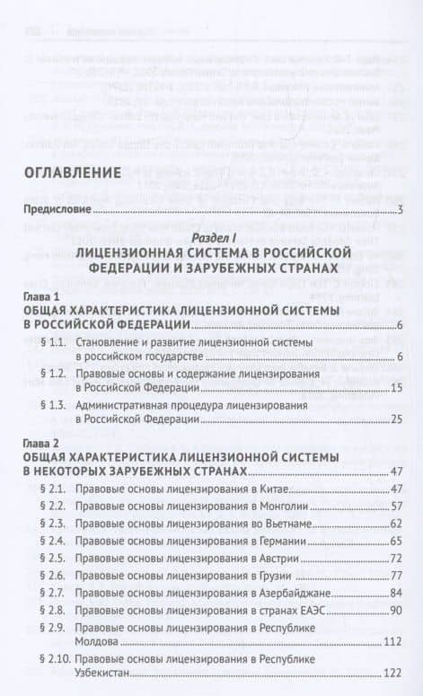 Лицензионная система зарубежных стран. Монография — Людмила Владимировна Стандзонь (3)