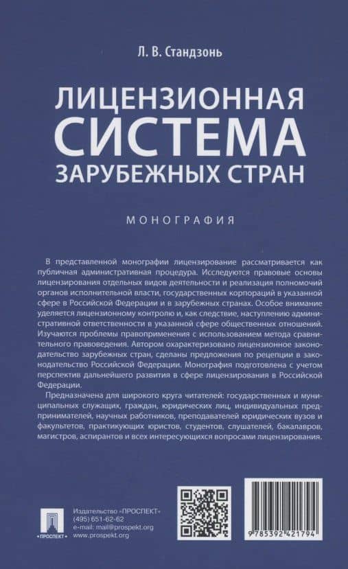 Лицензионная система зарубежных стран. Монография — Людмила Владимировна Стандзонь (2)