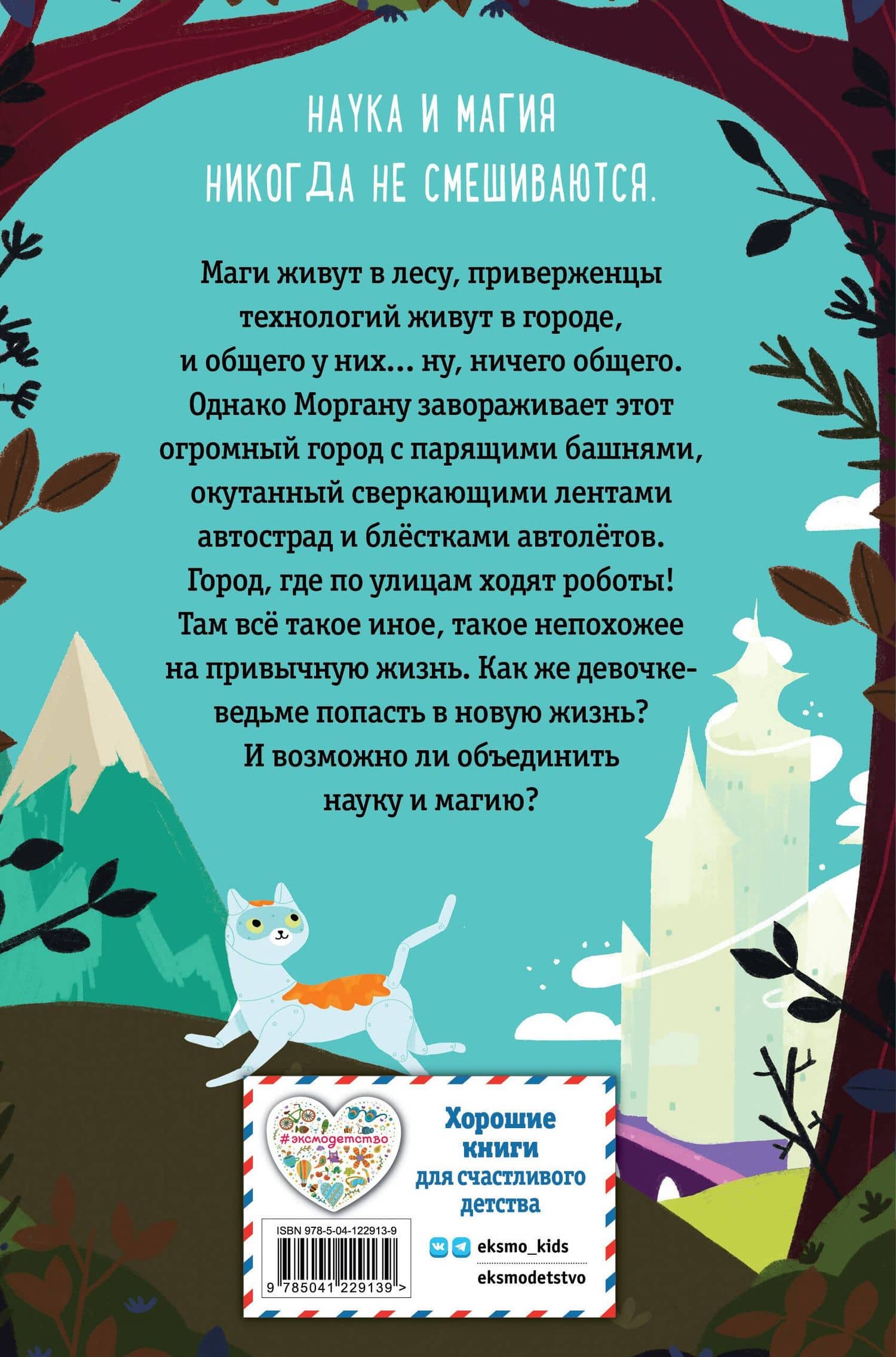 Ведьма Моргана в эпоху роботов — Эми Бонд (2)
