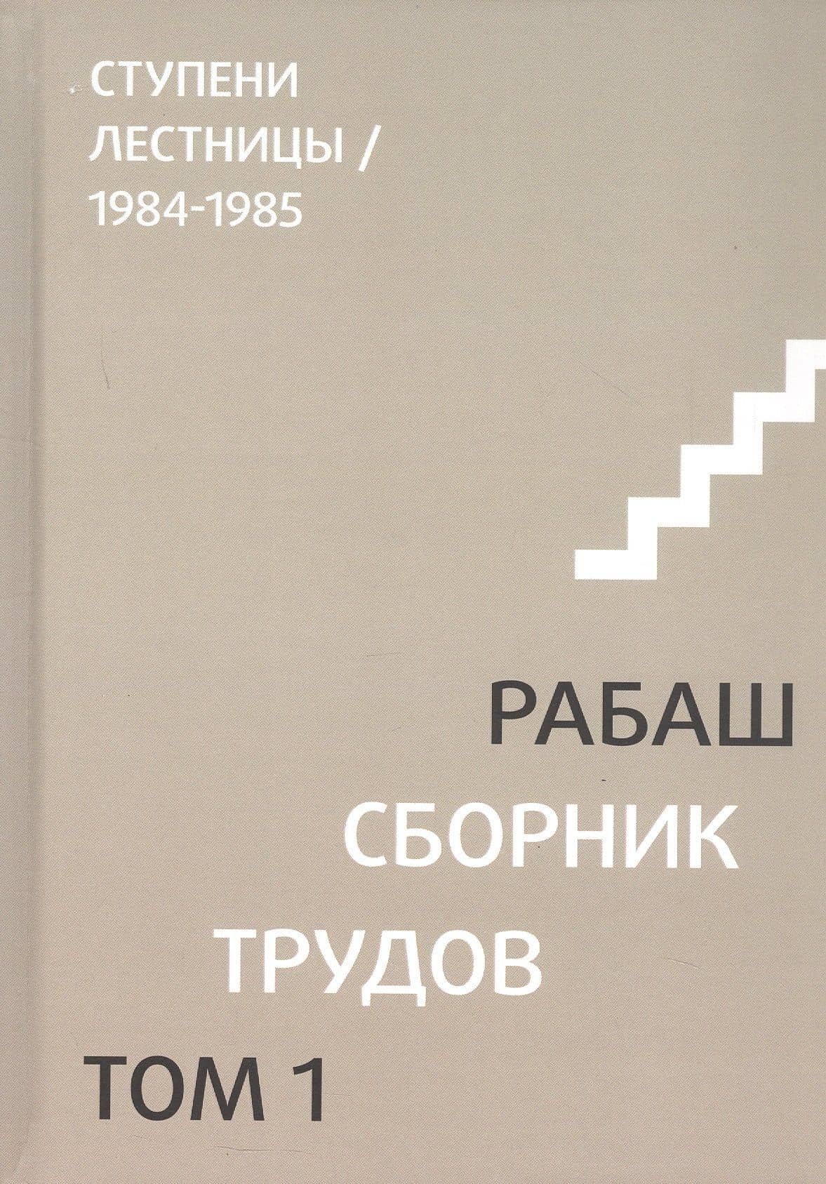 Сборник трудов. Том 1. Смысловой перевод. Ступени лестницы 1984-1985. 3-е издание, исправленное — Рабаш