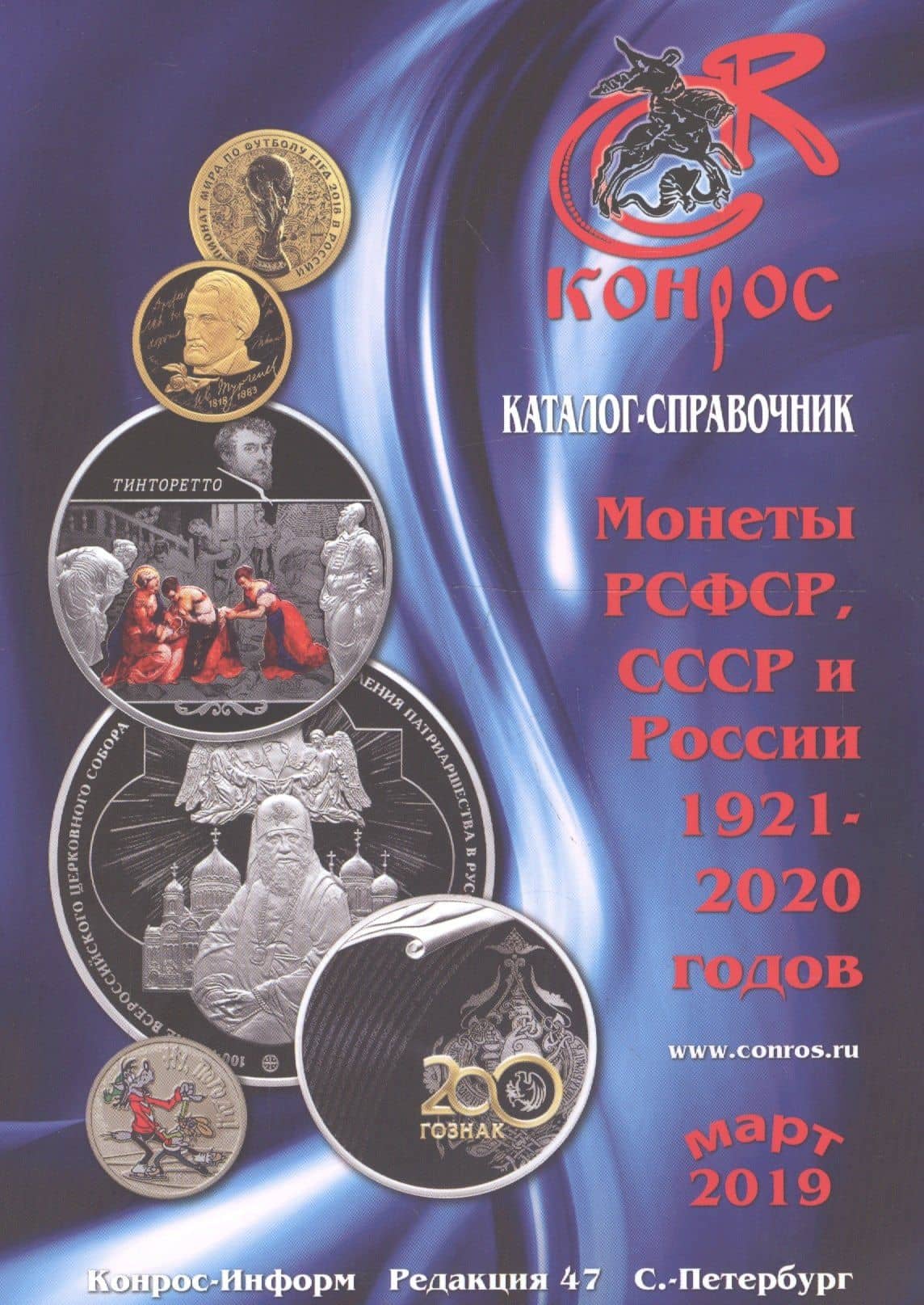 Монеты РСФСР, СССР и России 1921-2020 годов. Каталог-справочник. Март 2019 — В. Е. Семенов