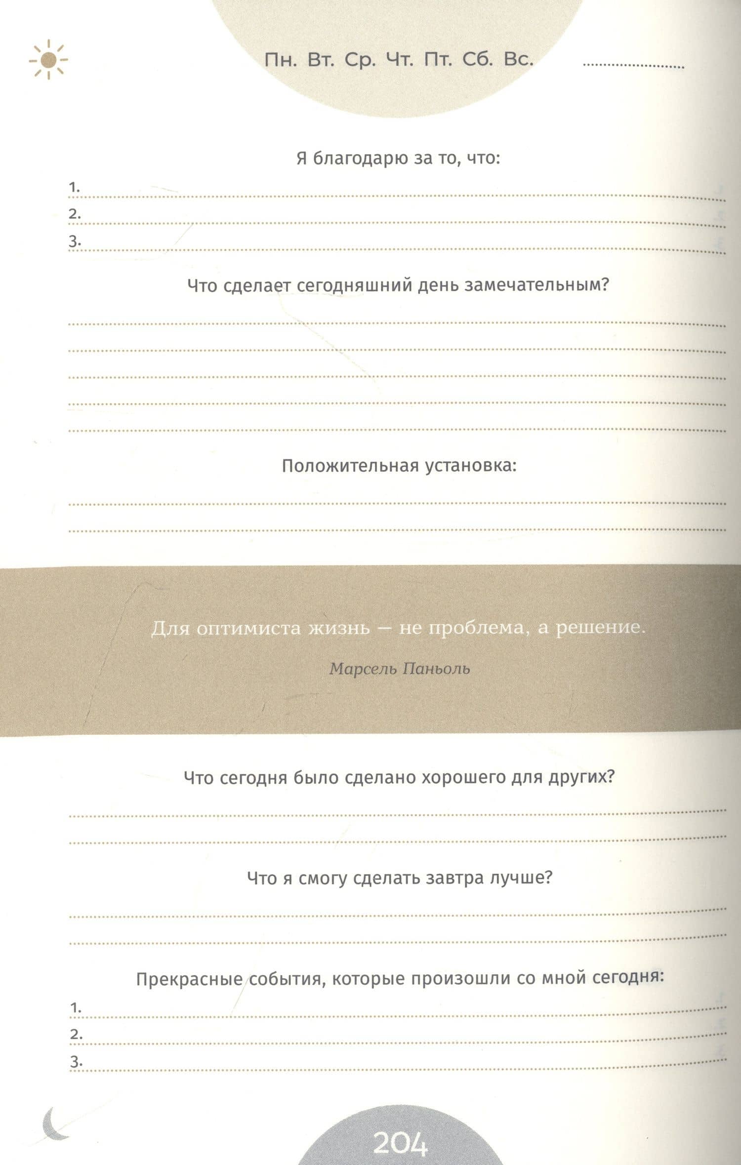 6 минут PURE. Ежедневник, который изменит вашу жизнь (продолжение). Inspired by Gunta Stolzl — Доминик Спенст (3)
