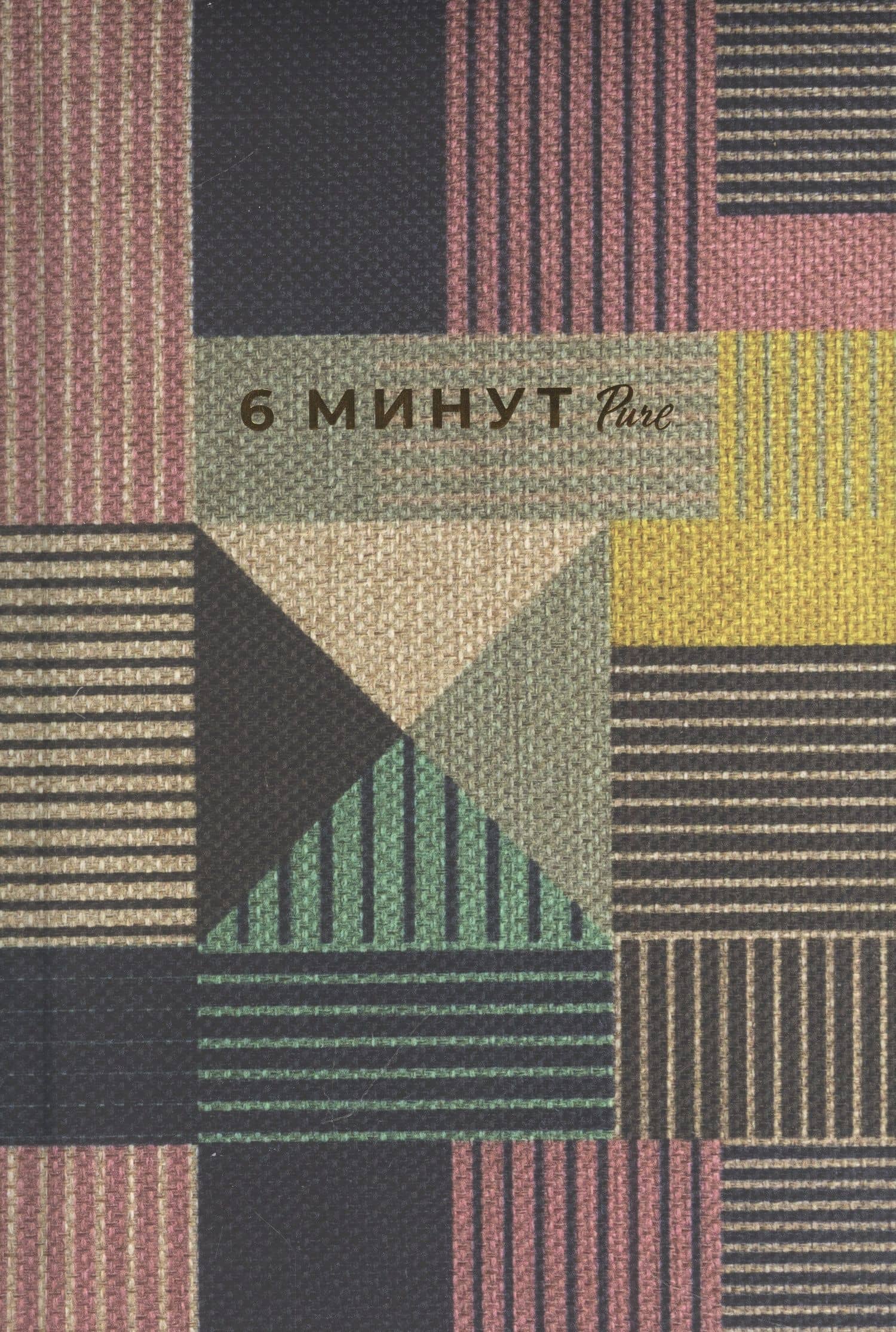 6 минут PURE. Ежедневник, который изменит вашу жизнь (продолжение). Inspired by Gunta Stolzl — Доминик Спенст (2)