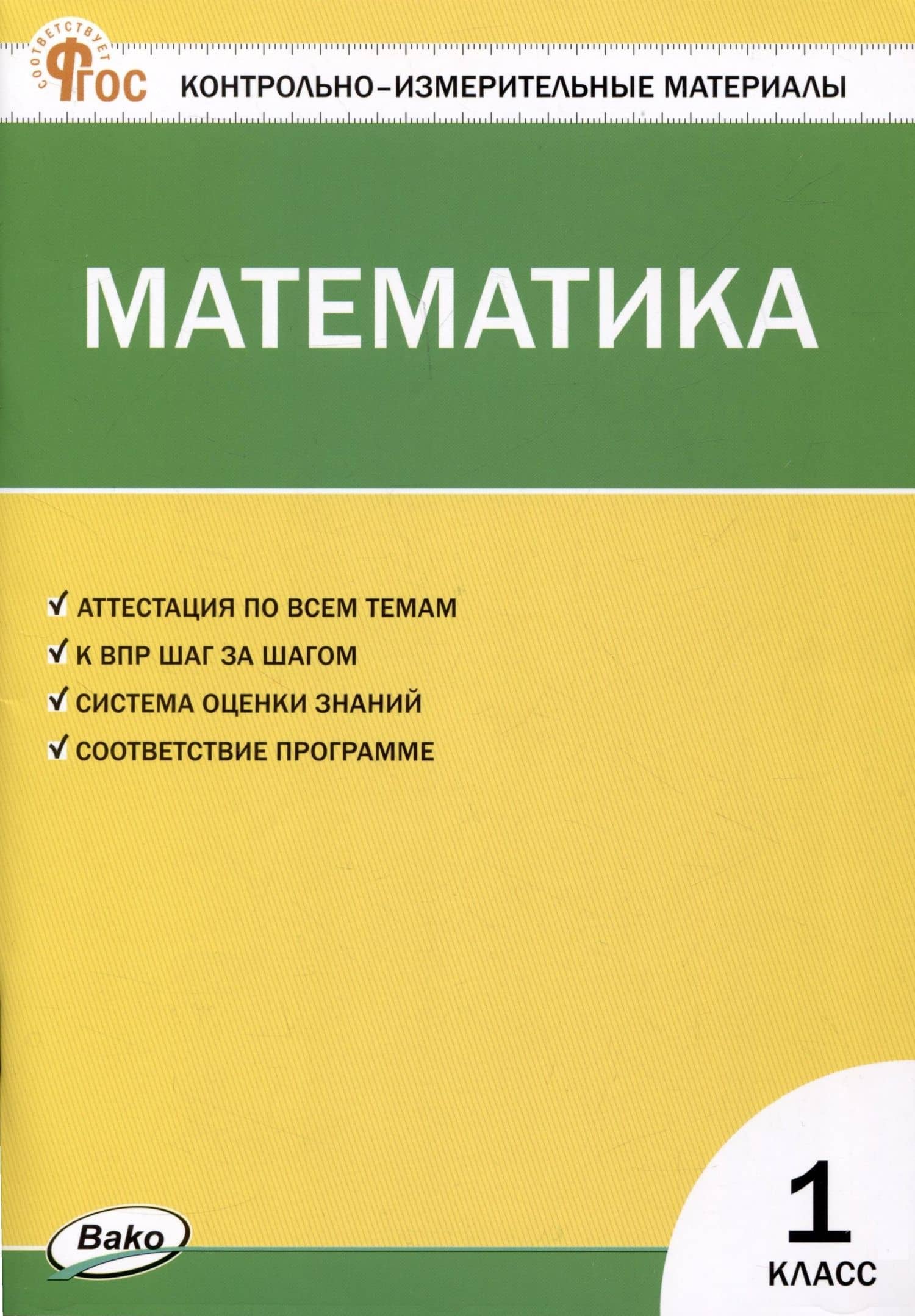 Математика. 1 класс. Контрольно-измерительные материалы — Татьяна Николаевна Ситникова