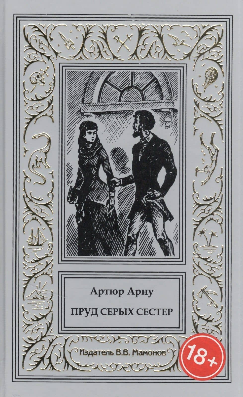 Пруд Серых Сестер — Артюр Арну