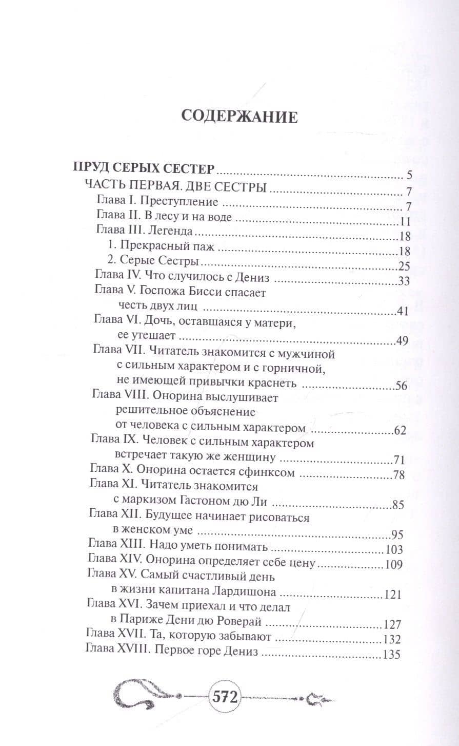 Пруд Серых Сестер — Артюр Арну (2)