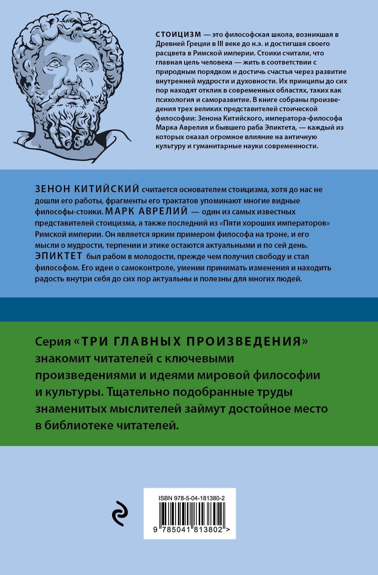 Стоицизм. Зенон, Марк Аврелий, Эпиктет — Марк Аврелий Антонин (2)