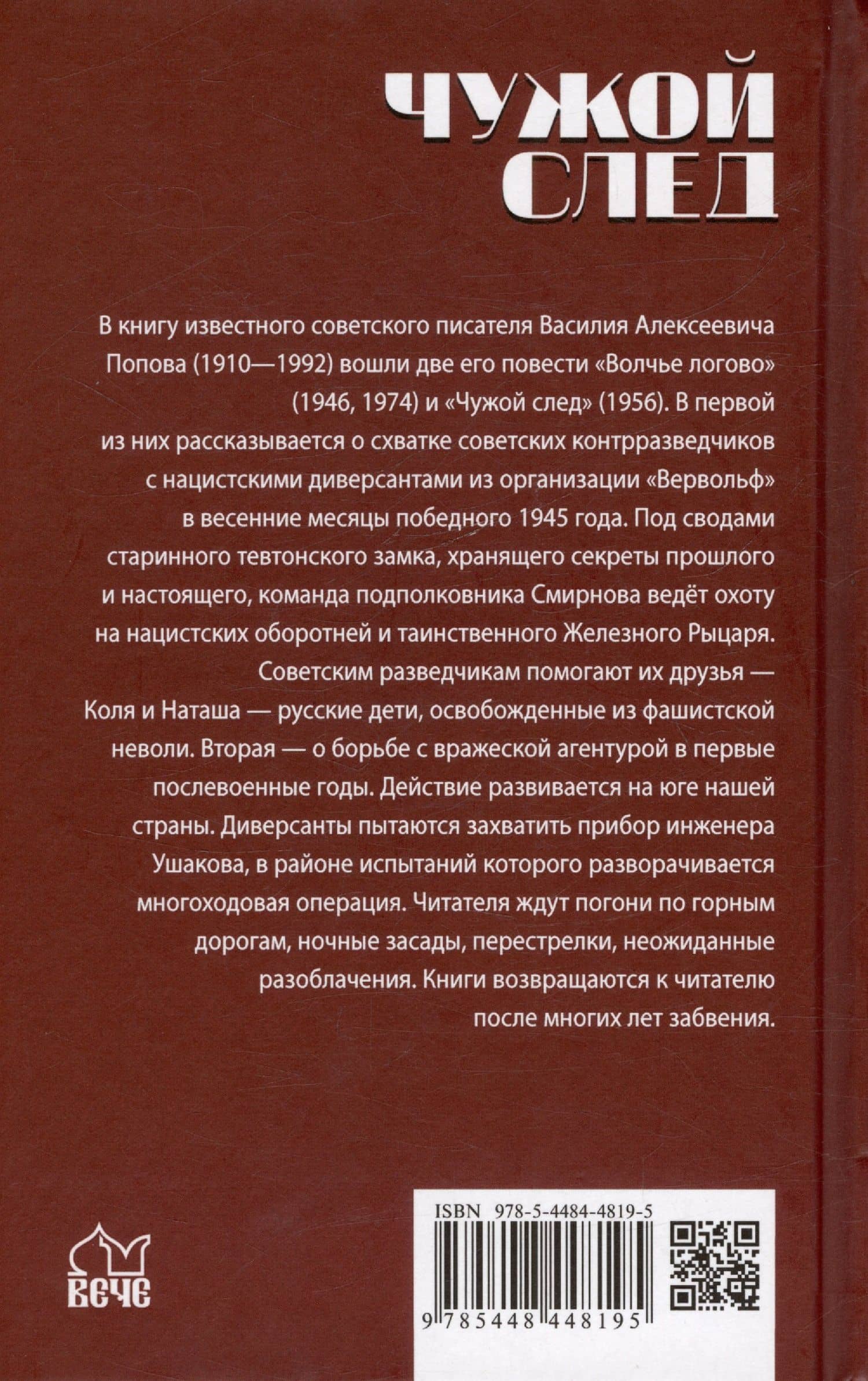 Чужой след — Василий Попов (2)