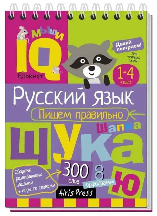 Комплект из 3 блокнотов: IQ блокноты детские. Игры для детей в дорогу 7+: Русский язык. 1-4 классы: Пишем правильно + Словарные слова + Увлекательная орфография — Н. Н. Овчинникова (2)