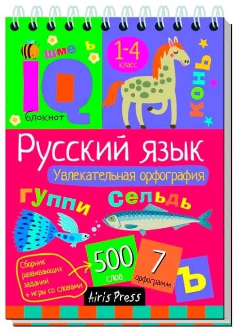 Комплект из 3 блокнотов: IQ блокноты детские. Игры для детей в дорогу 7+: Русский язык. 1-4 классы: Пишем правильно + Словарные слова + Увлекательная орфография — Н. Н. Овчинникова (3)