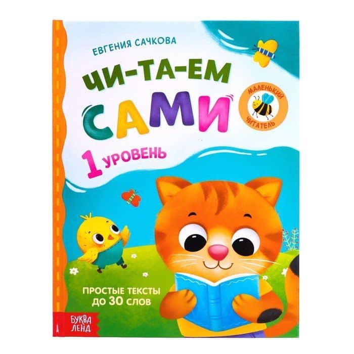 Читаем сами. 1 уровень — Евгения Сачкова