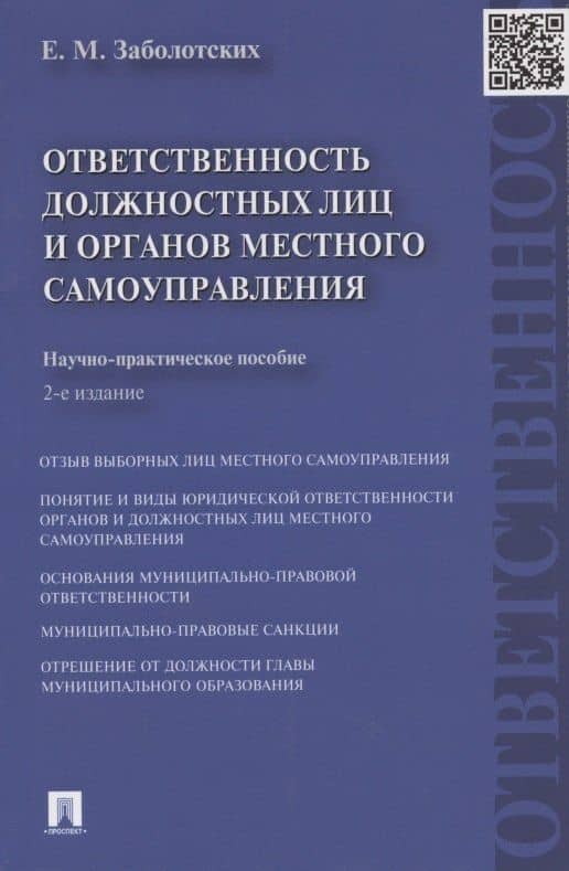 Ответственность должностных лиц и органов местного самоуправления.Науч.-практ.пос.-2-е изд. — Екатерина Михайловна Заболотских