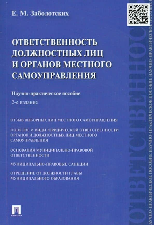 Ответственность должностных лиц и органов местного самоуправления — Екатерина Михайловна Заболотских