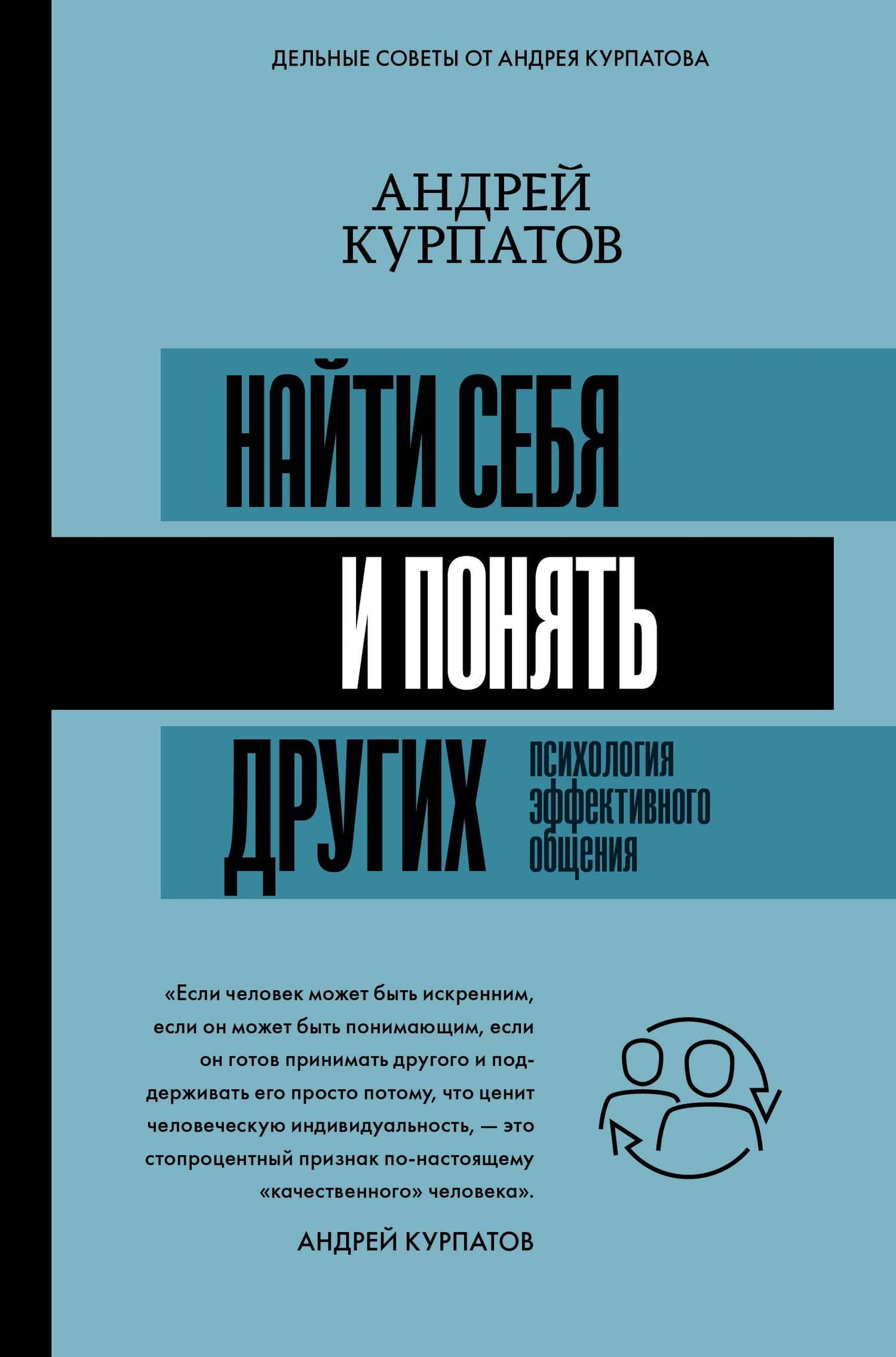 Найти себя и понять других. Психология эффективного общения — Андрей Владимирович Курпатов