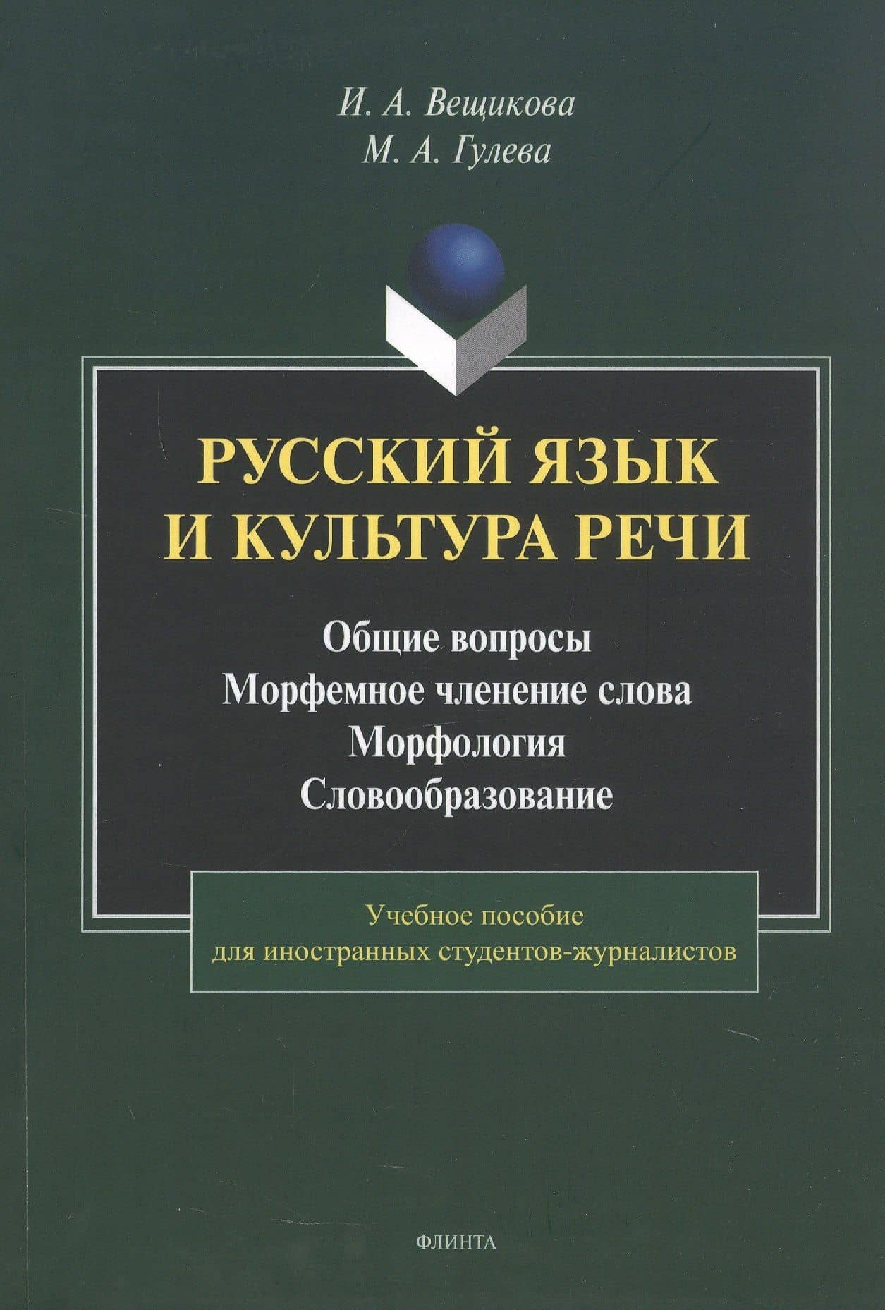 Русский язык и культура речи. Общие вопросы. Морфемное членение слова. Морфология. Словообразование. Учебное пособие — Ирина Андреевна Вещикова