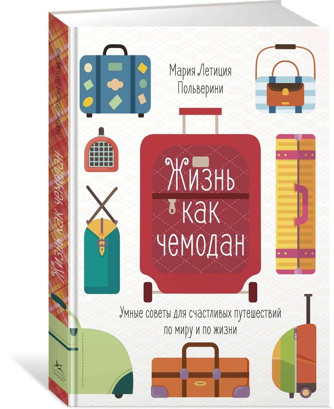 Жизнь как чемодан. Умные советы для счастливых путешествий по миру и по жизни — Мария Летиция Польверини (2)