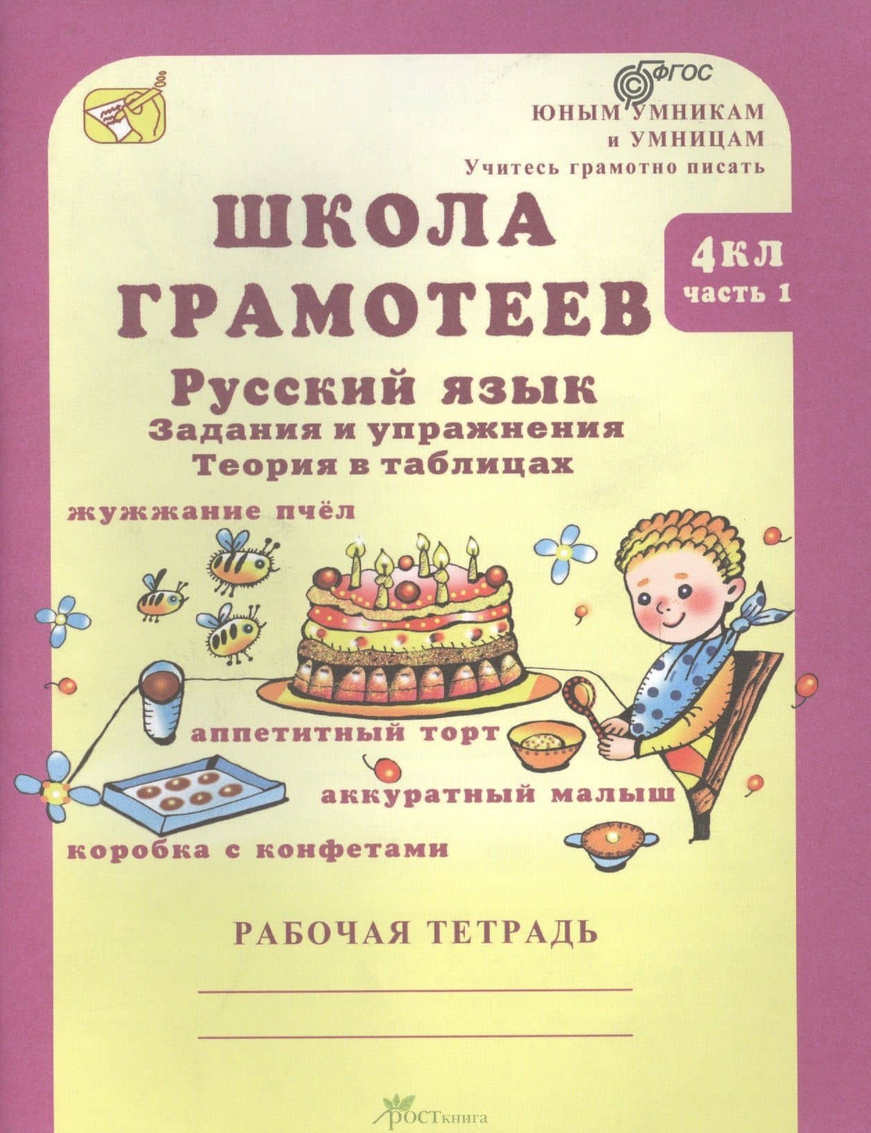 Школа грамотеев. Русский язык. 4 класс. Рабочая тетрадь. В 2-х частях. Часть 1. ФГОС — Маргарита Николаевна Корепанова