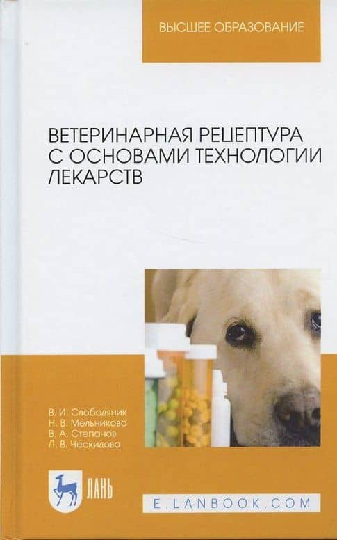 Ветеринарная рецептура с основами технологии лекарств. Учебное пособие — Виктор Иванович Слободяник (3)