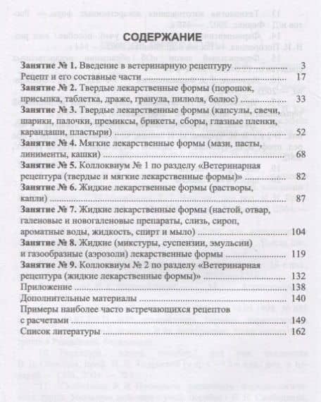 Ветеринарная рецептура с основами технологии лекарств. Учебное пособие — Виктор Иванович Слободяник (2)