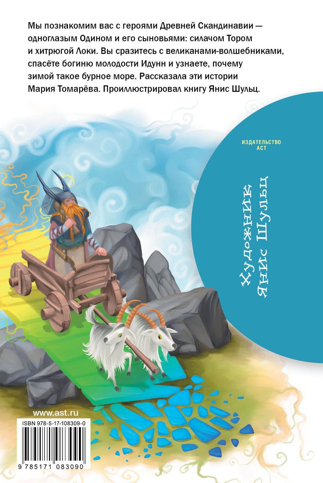 Скандинавские мифы и легенды — Мария Томарева (2)