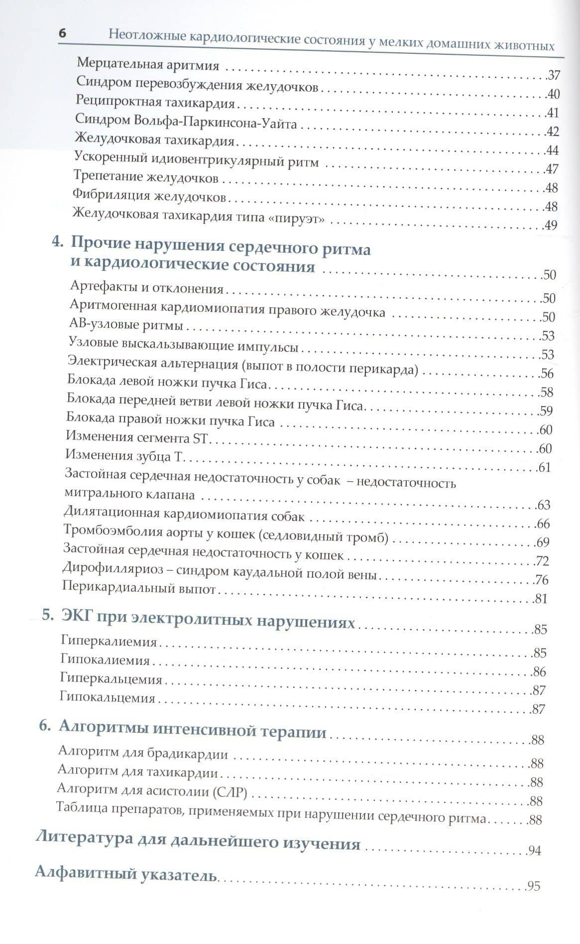 Неотложные кардиологические состояния у мелких домашних животных. Диагностика и лечение — Маурин МакМайкл (3)