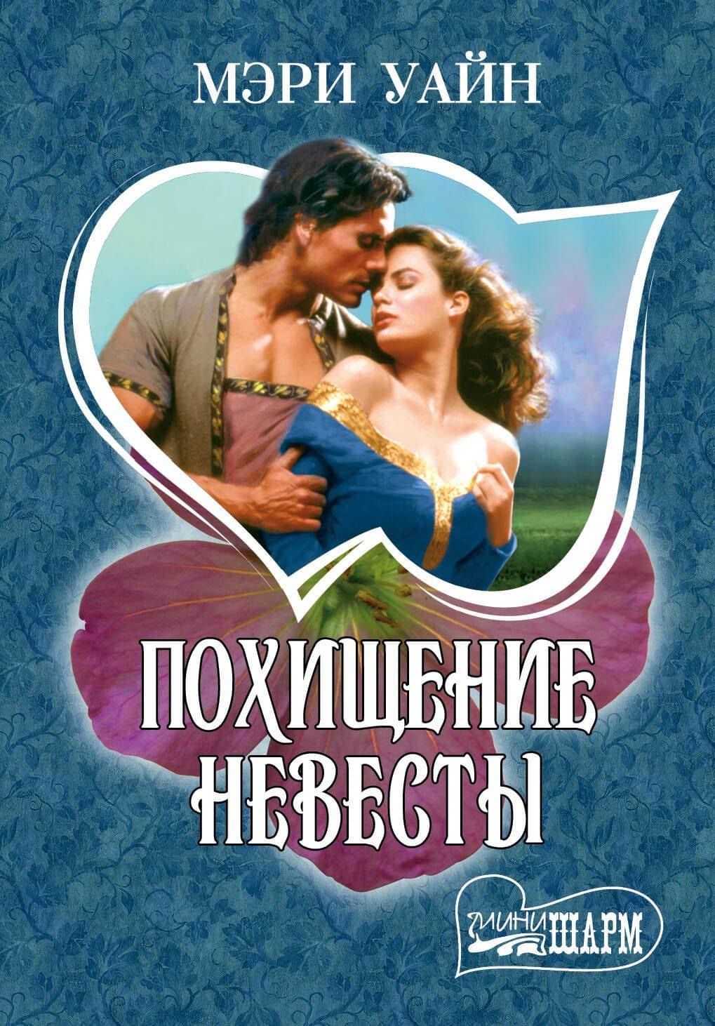 МШ.Похищение невесты