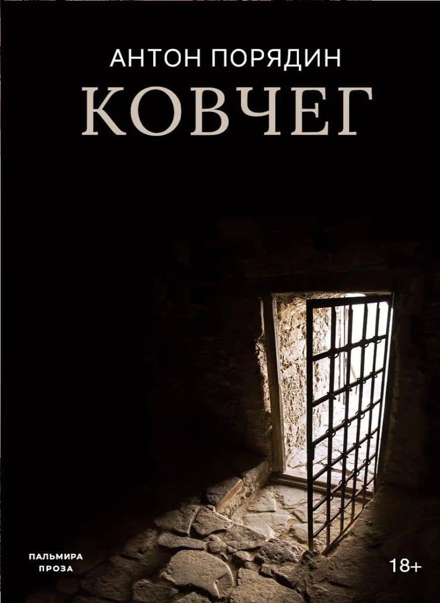 Ковчег — Антон Евгеньевич Порядин