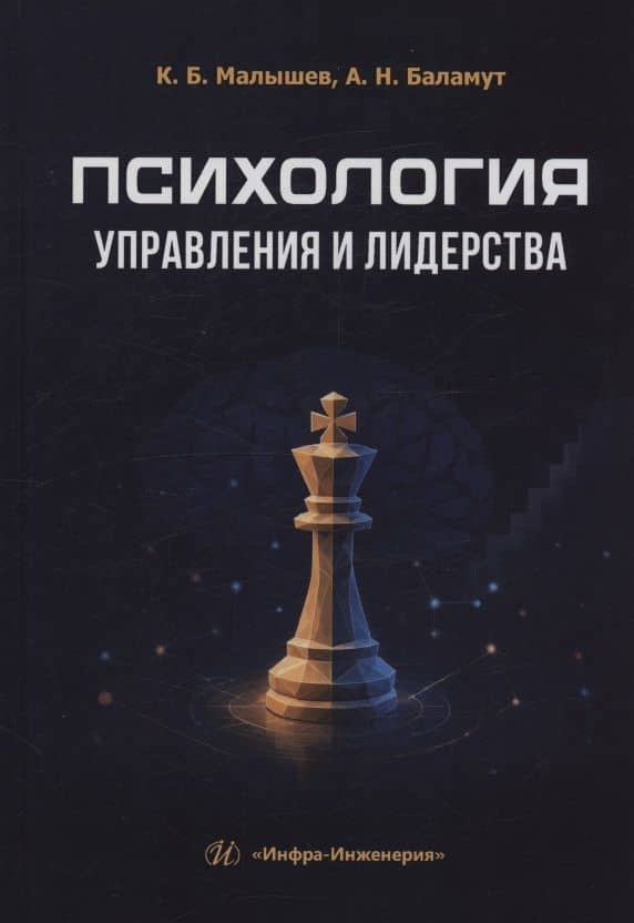 Психология управления и лидерства — Александр Николаевич Баламут