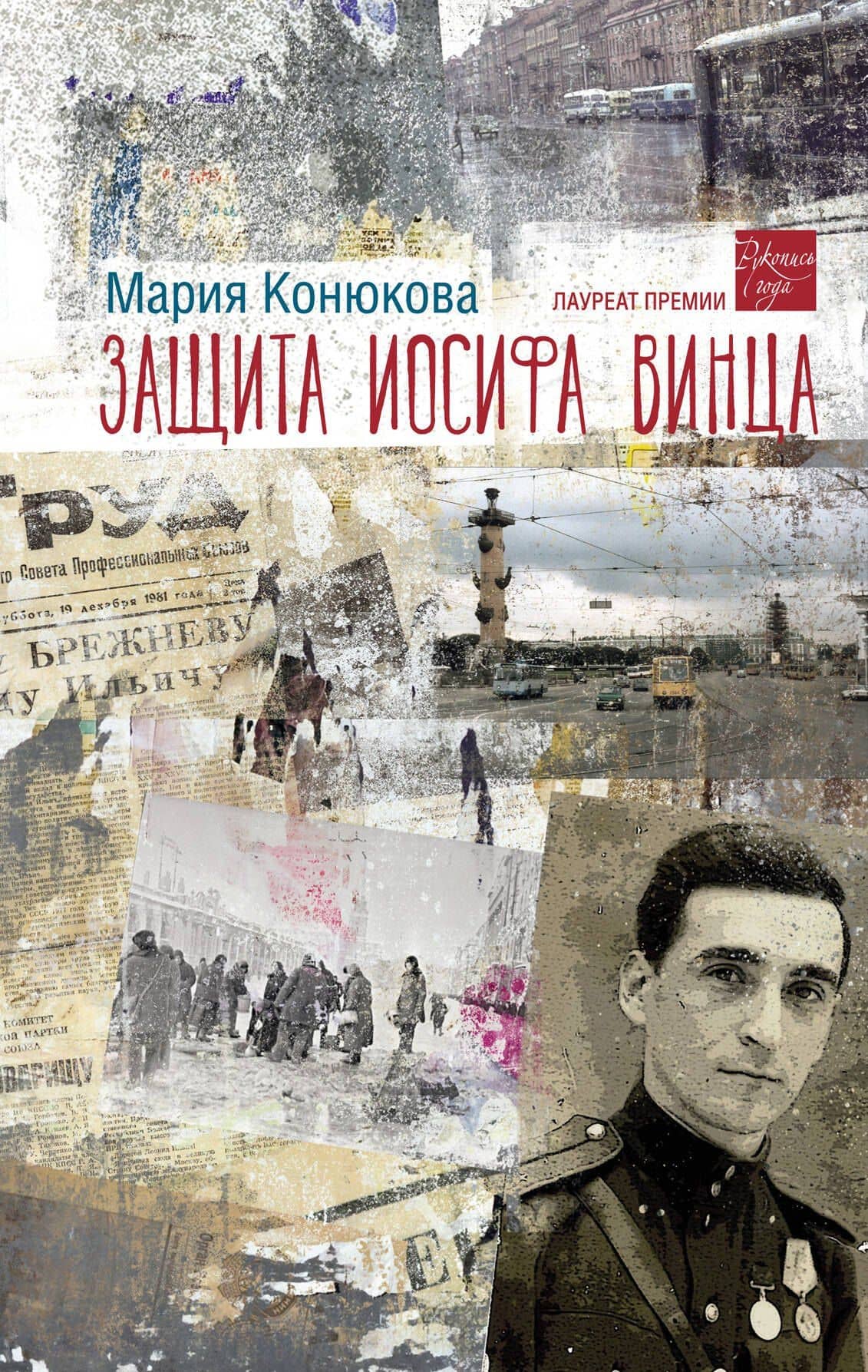 Защита Иосифа Винца — Мария Конюкова