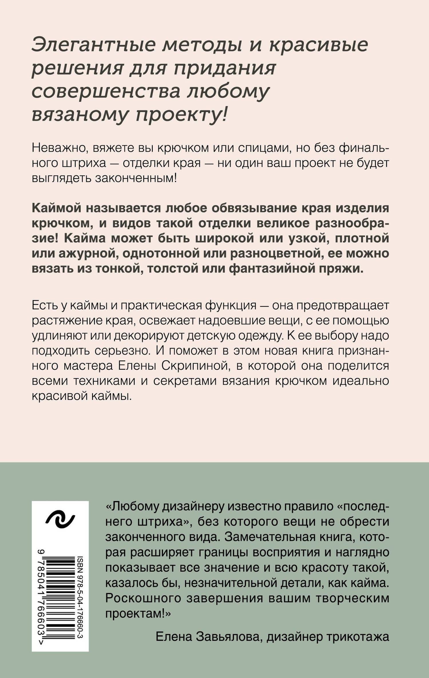 Идеальная кайма. Полный справочник по отделке края вязаных изделий крючком — Елена Скрипина (2)