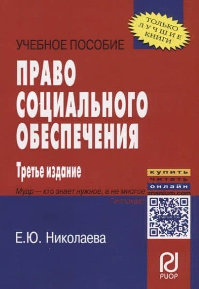 Право социального обеспечения: Учебное пособие — Екатерина Юрьевна Николаева (2)