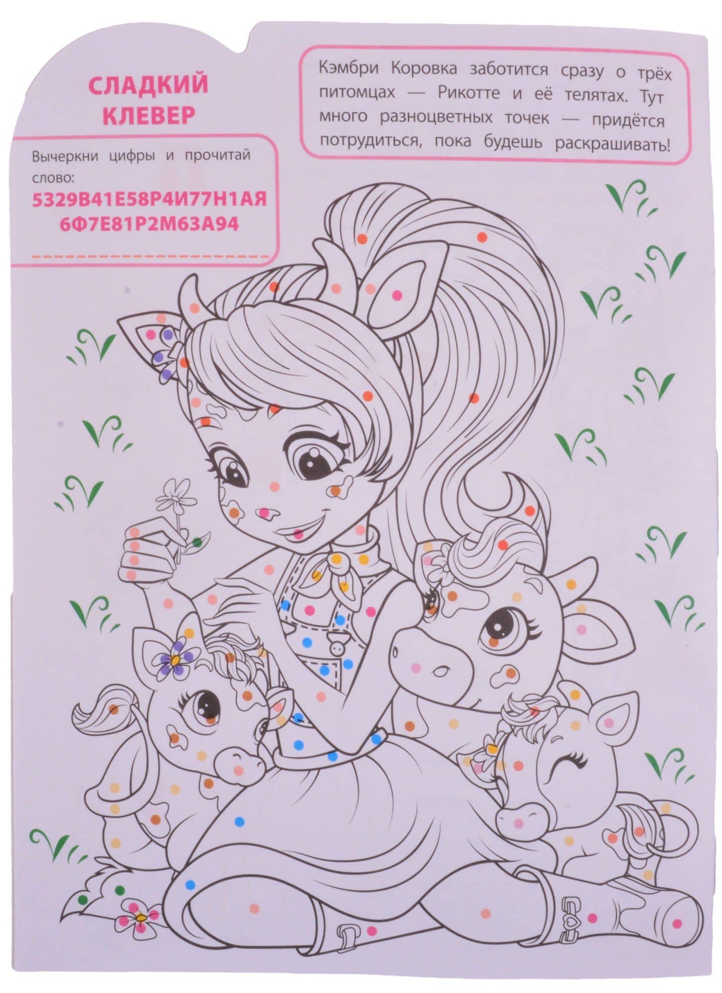 Умная раскраска "Энчантималс" (3)