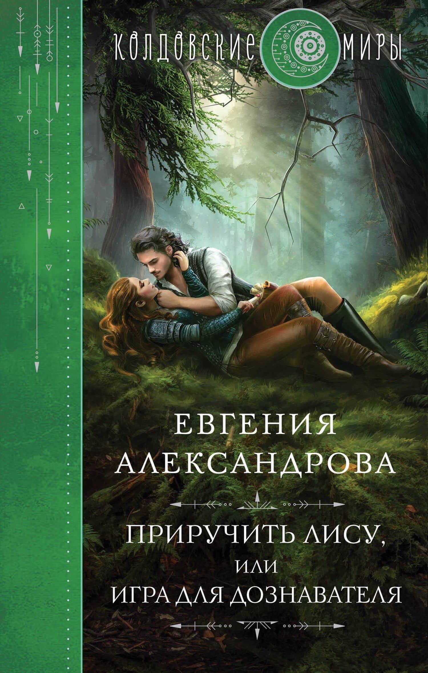 Приручить Лису, или Игра для дознавателя — Евгения Александровна Александрова