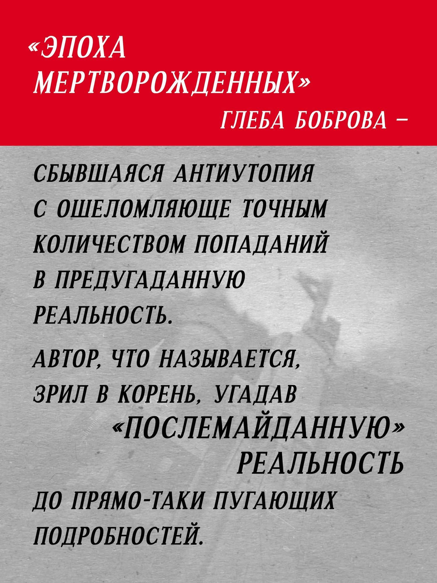 Эпоха мертворожденных. Антиутопия, ставшая реальностью — Глеб Бобров (3)