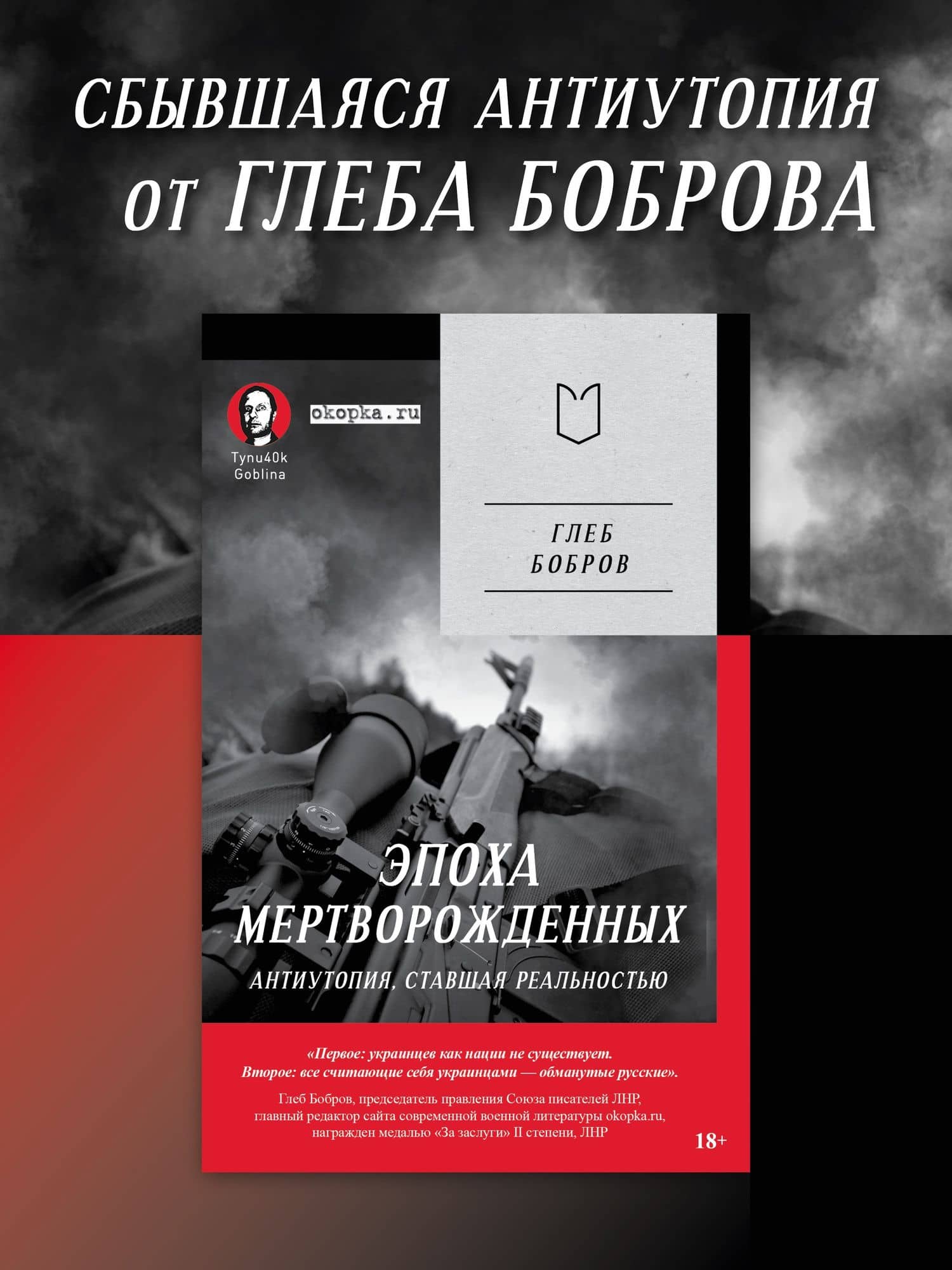 Эпоха мертворожденных. Антиутопия, ставшая реальностью — Глеб Бобров (2)