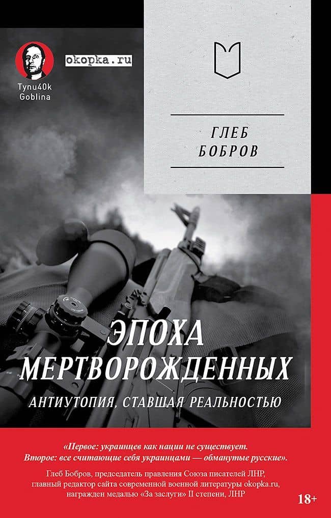 Эпоха мертворожденных. Антиутопия, ставшая реальностью — Глеб Бобров