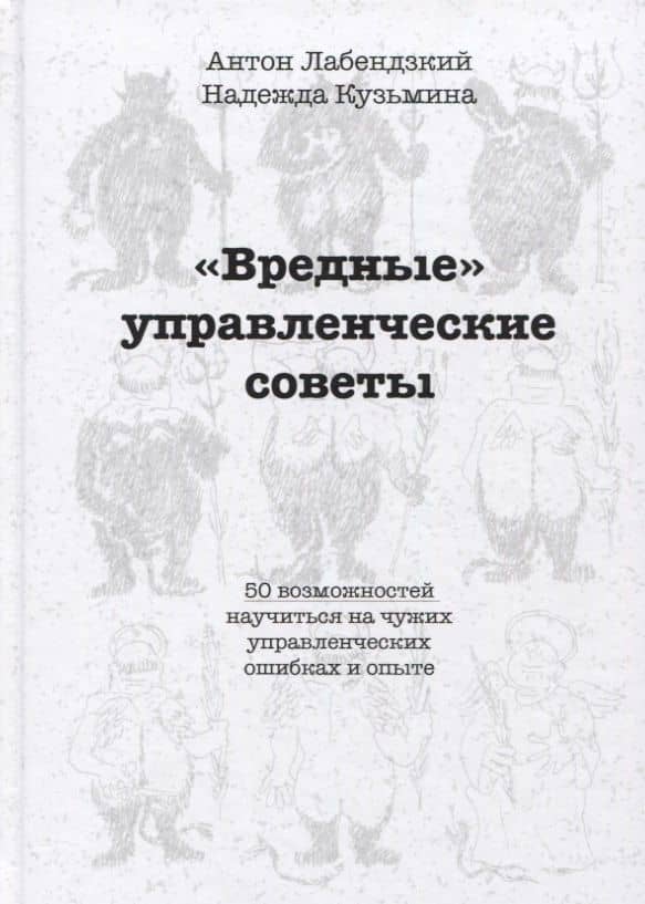 Вредные управленческие советы — Антон Алексеевич Лабендзкий
