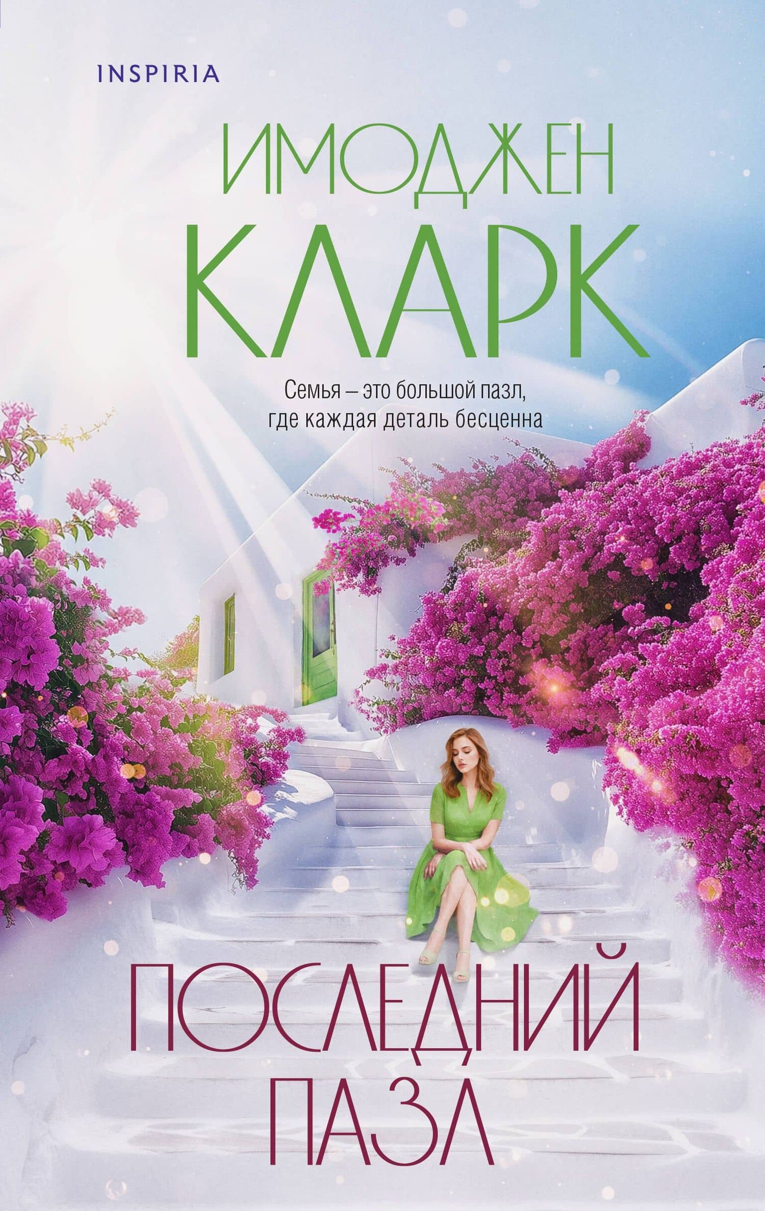 Последний пазл — Имоджен Кларк